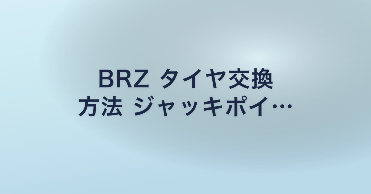 BRZ タイヤ交換 方法 ジャッキポイ…