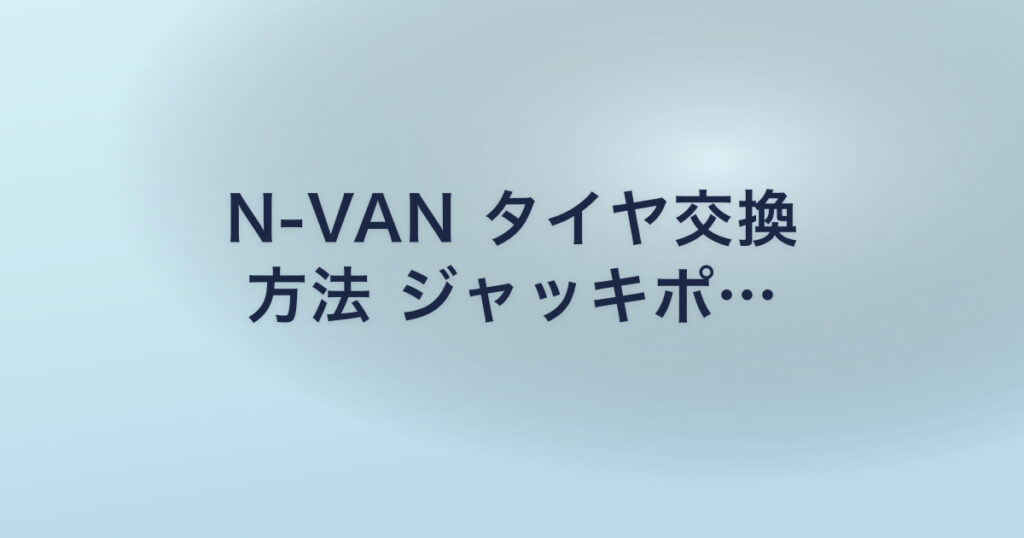 N-VAN タイヤ交換 方法 ジャッキポ…