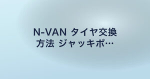 N-VAN タイヤ交換 方法 ジャッキポ…