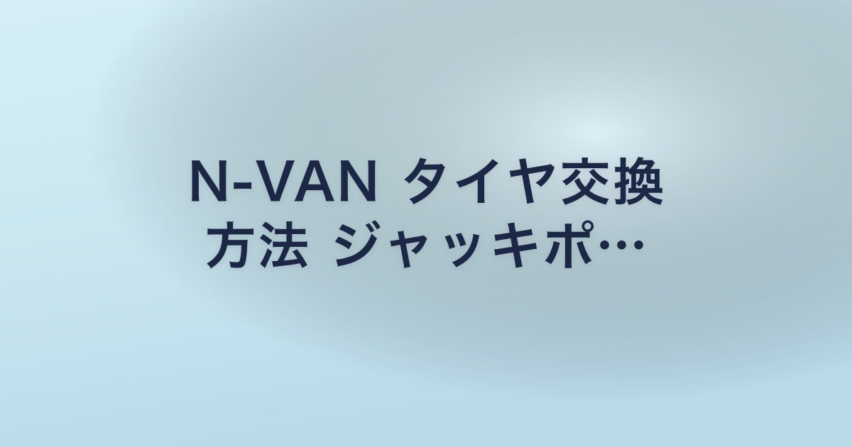 N-VAN タイヤ交換 方法 ジャッキポ…
