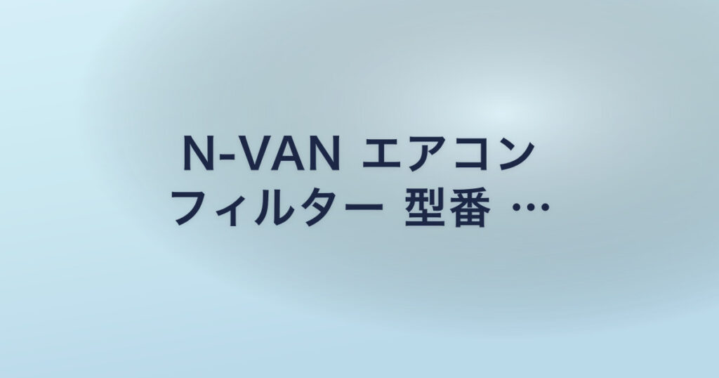 N-VAN エアコン フィルター 型番 …