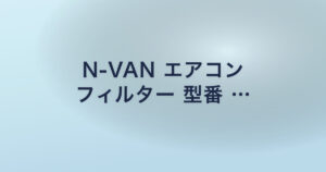 N-VAN エアコン フィルター 型番 …