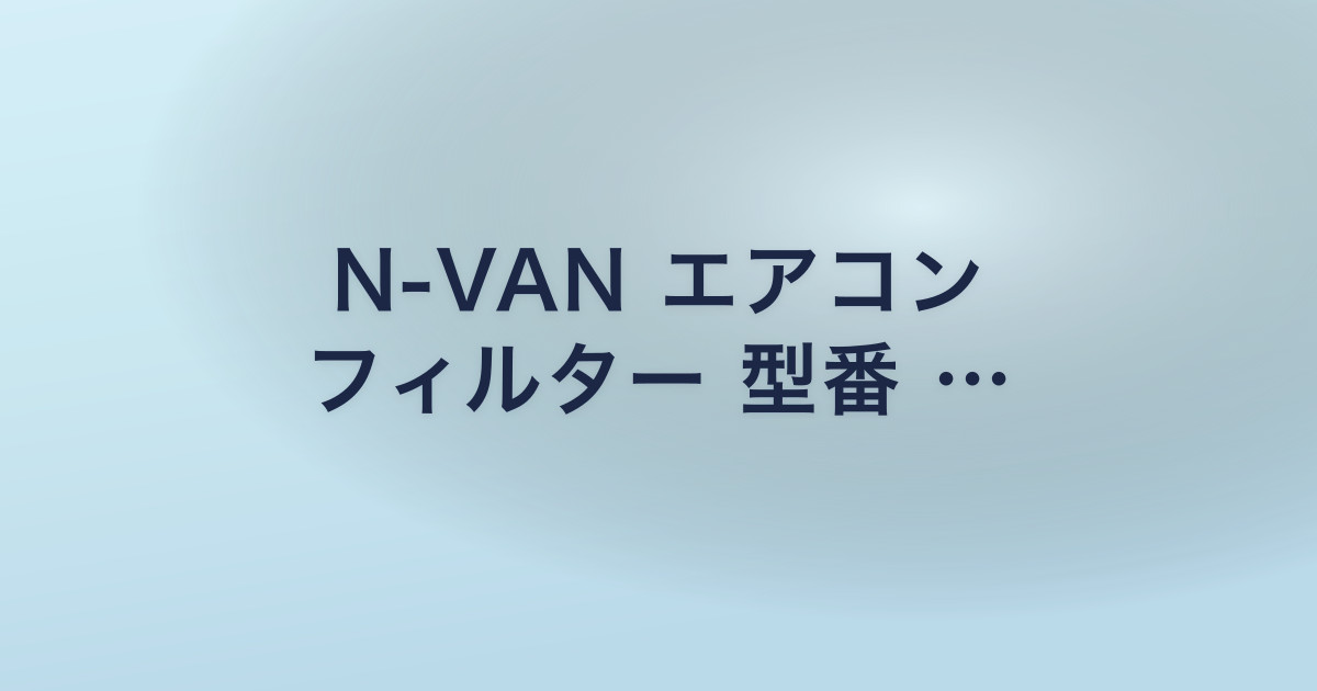 N-VAN エアコン フィルター 型番 …