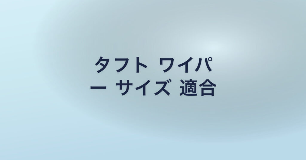 タフト ワイパ ー サイズ 適合