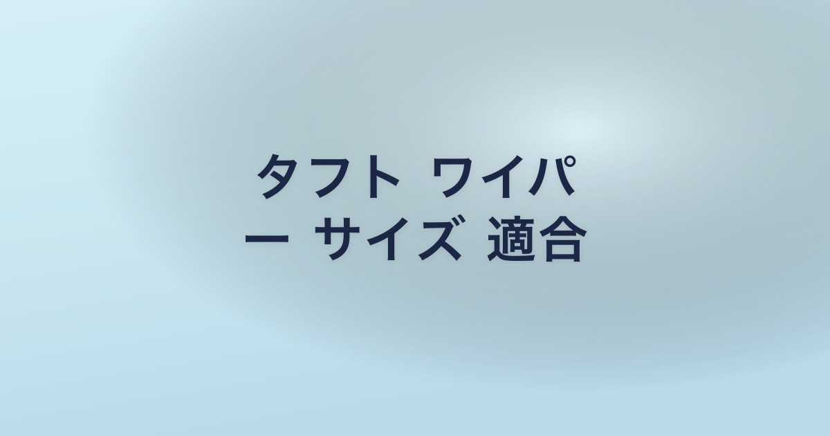 タフト ワイパ ー サイズ 適合