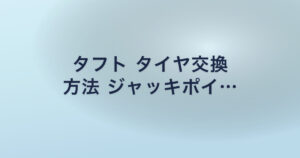 タフト タイヤ交換 方法 ジャッキポイ…