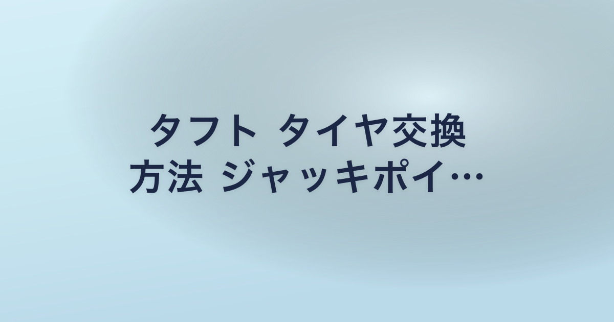 タフト タイヤ交換 方法 ジャッキポイ…