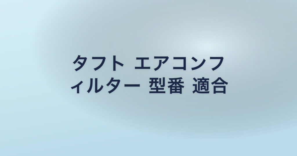 タフト エアコンフ ィルター 型番 適合