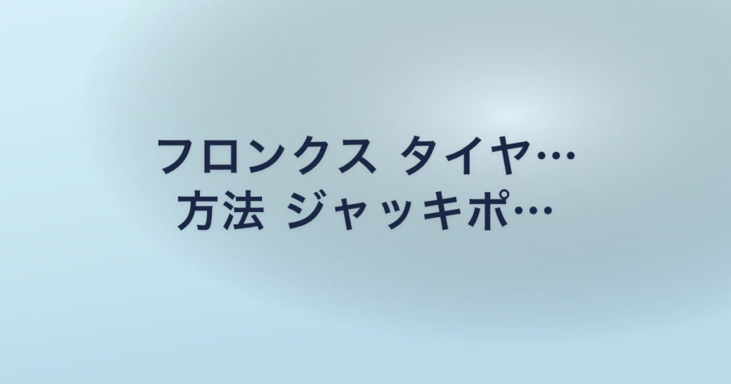 フロンクス タイヤ… 方法 ジャッキポ…