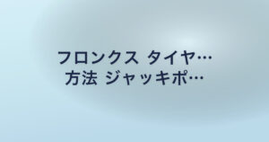 フロンクス タイヤ… 方法 ジャッキポ…