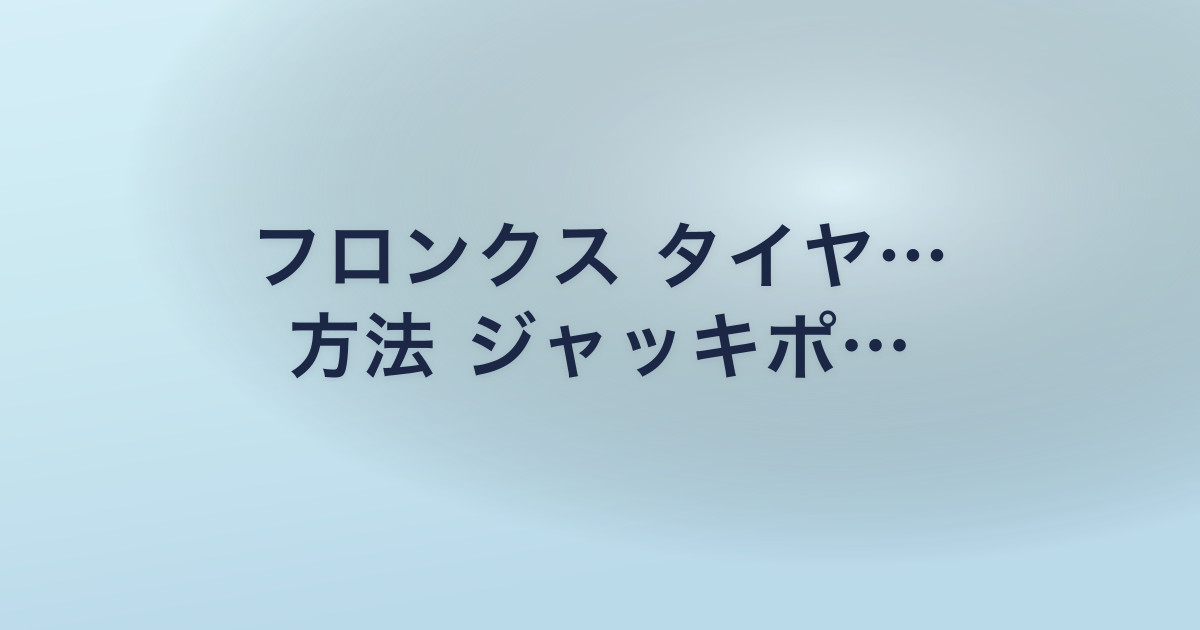 フロンクス タイヤ… 方法 ジャッキポ…