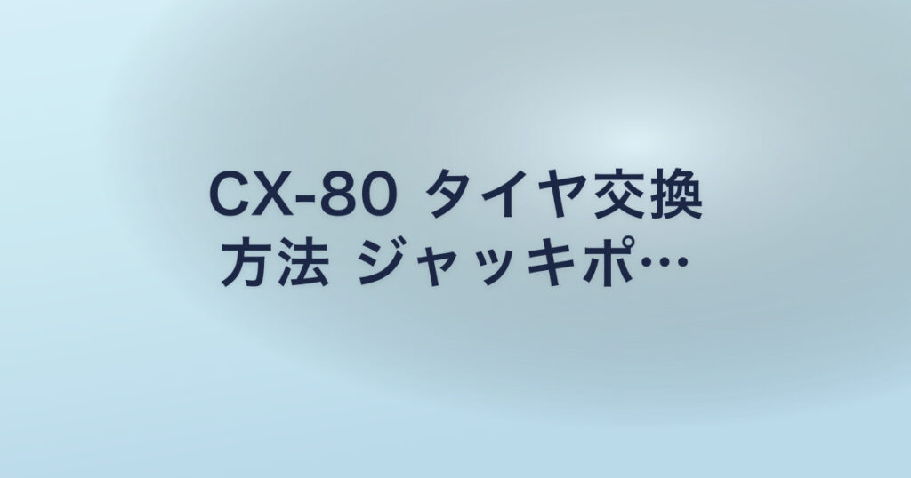 CX-80 タイヤ交換 方法 ジャッキポ…
