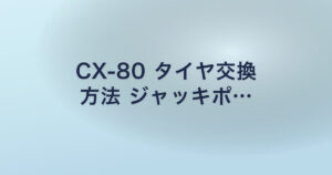 CX-80 タイヤ交換 方法 ジャッキポ…