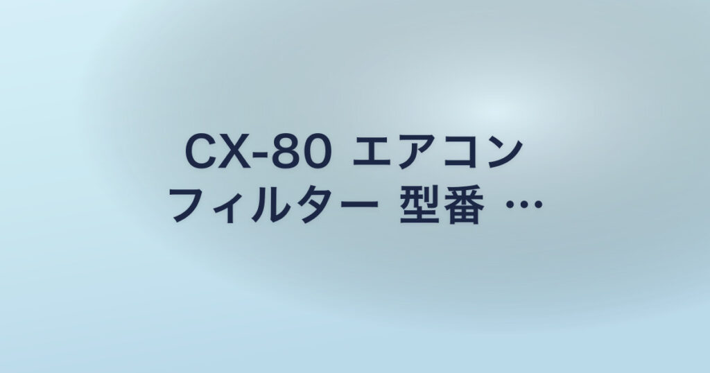 CX-80 エアコン フィルター 型番 …