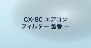 CX-80 エアコン フィルター 型番 …