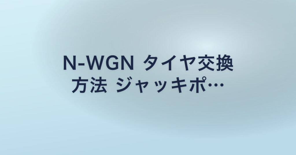 N-WGN タイヤ交換 方法 ジャッキポ…