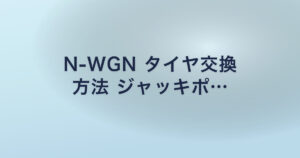N-WGN タイヤ交換 方法 ジャッキポ…