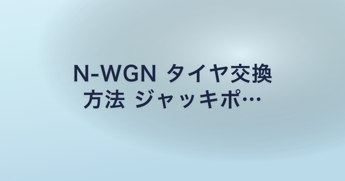 N-WGN タイヤ交換 方法 ジャッキポ…