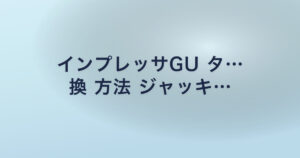 インプレッサGU タ… 換 方法 ジャッキ…