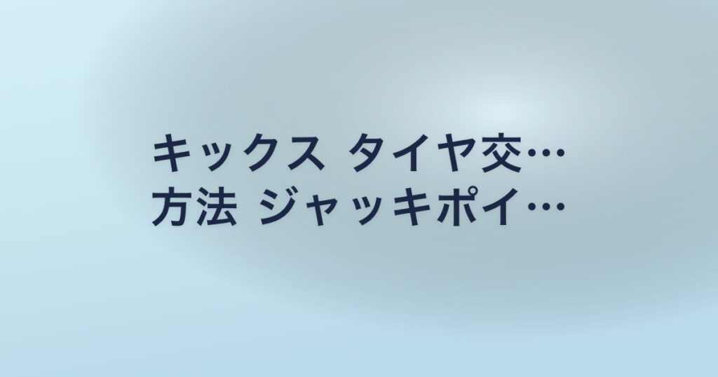 キックス タイヤ交… 方法 ジャッキポイ…