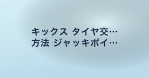 キックス タイヤ交… 方法 ジャッキポイ…