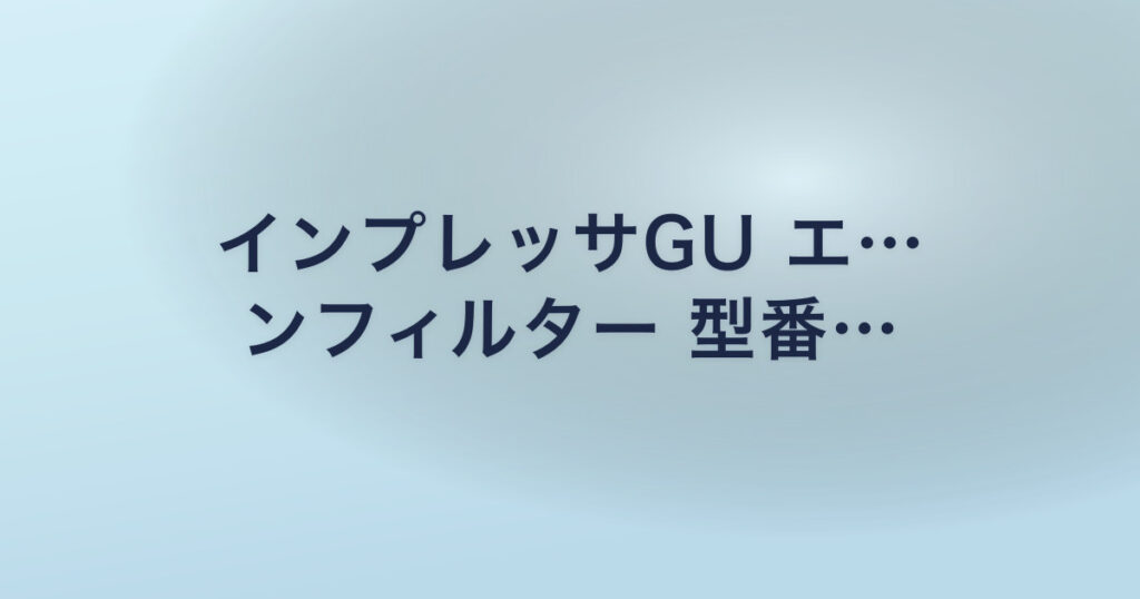 インプレッサGU エ… ンフィルター 型番…