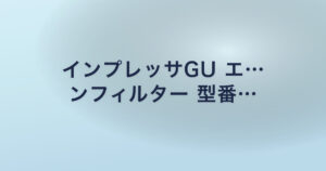 インプレッサGU エ… ンフィルター 型番…