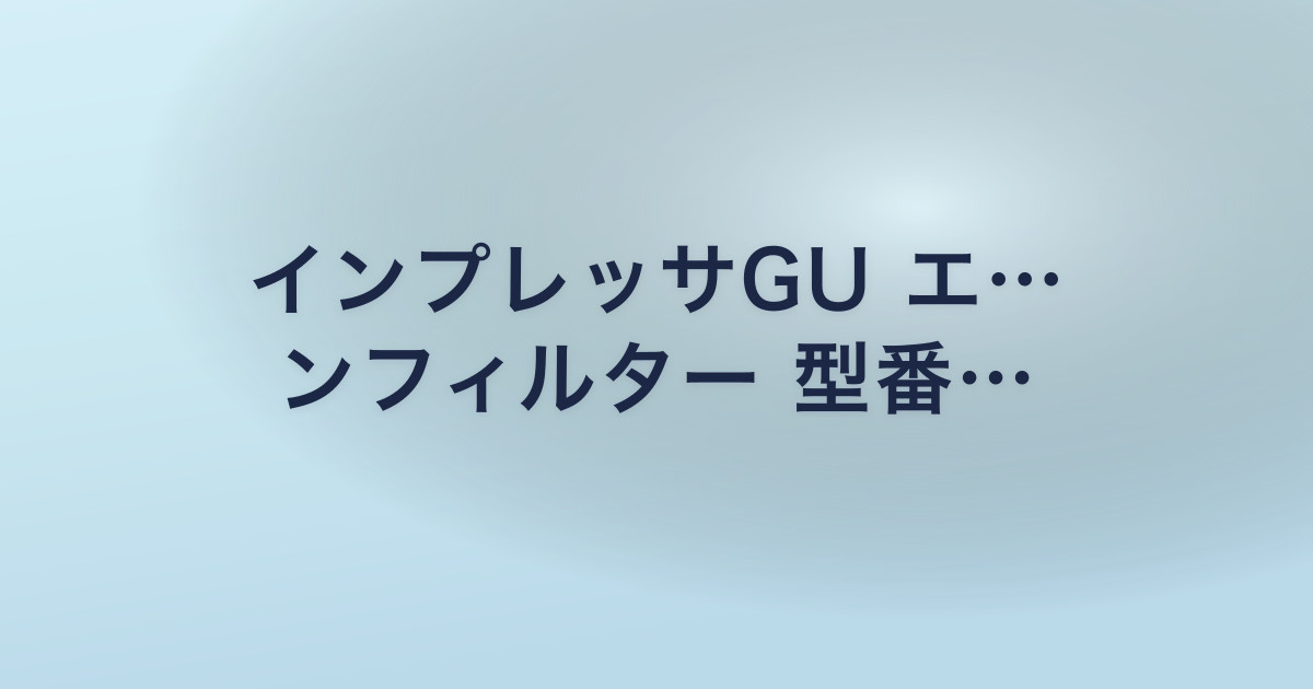 インプレッサGU エ… ンフィルター 型番…