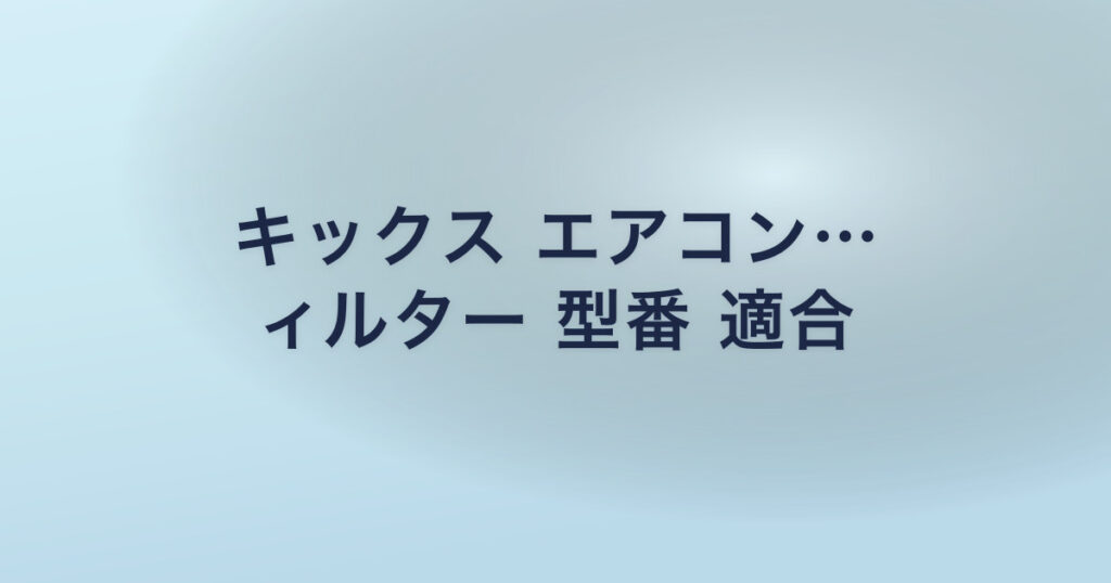 キックス エアコン… ィルター 型番 適合