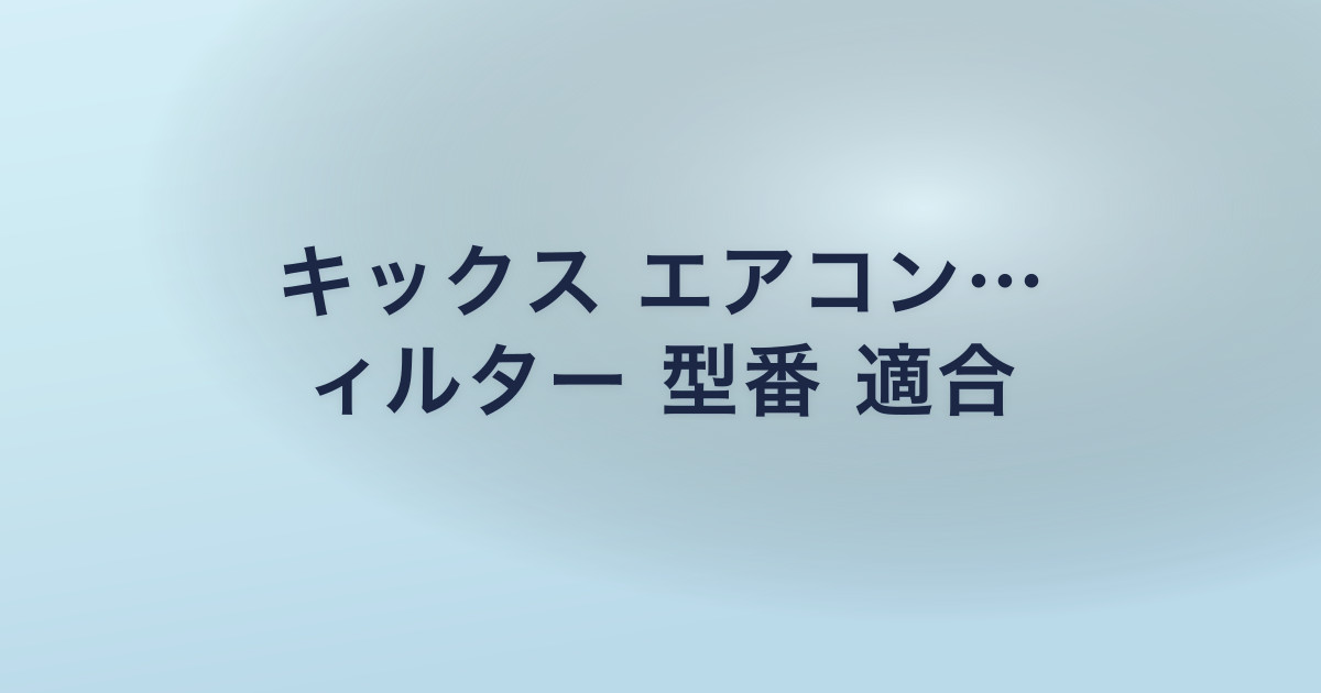 キックス エアコン… ィルター 型番 適合