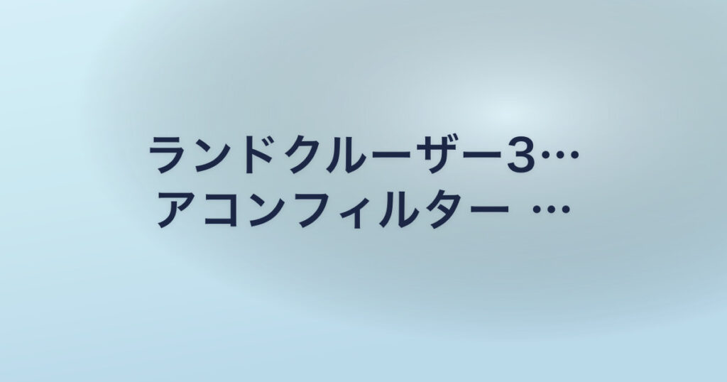 ランドクルーザー3… アコンフィルター …