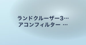 ランドクルーザー3… アコンフィルター …