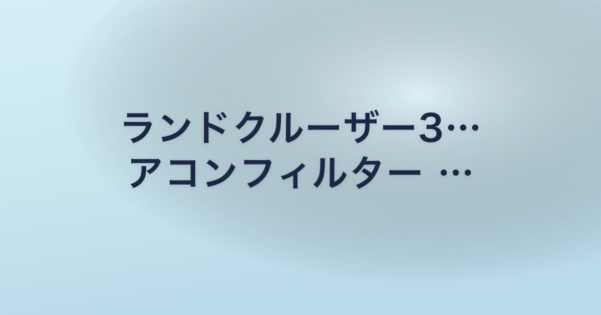 ランドクルーザー3… アコンフィルター …