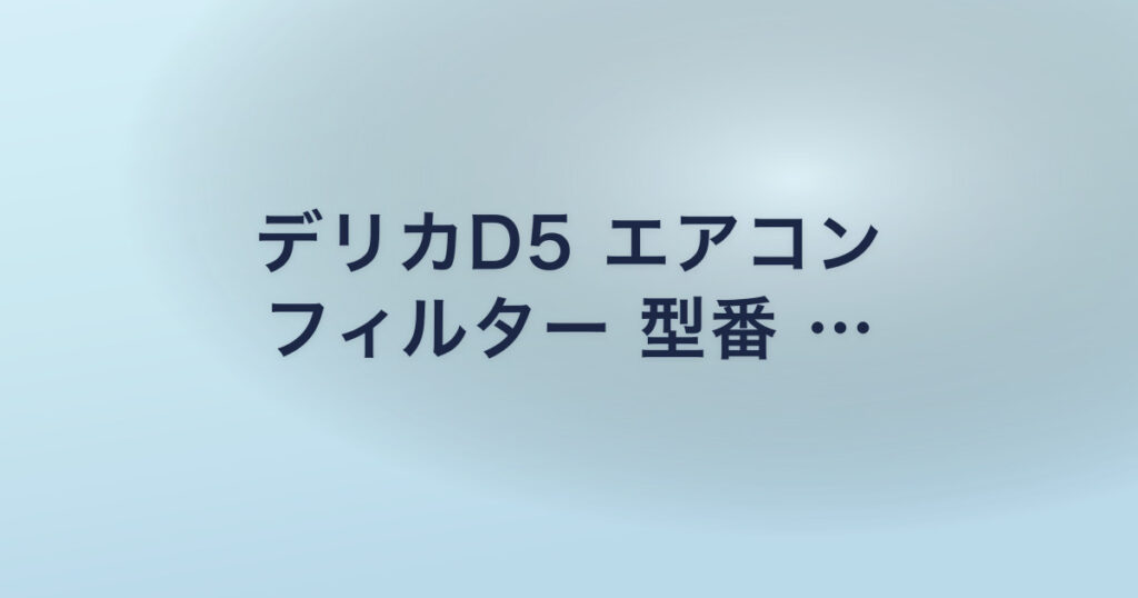デリカD5 エアコン フィルター 型番 …