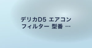 デリカD5 エアコン フィルター 型番 …