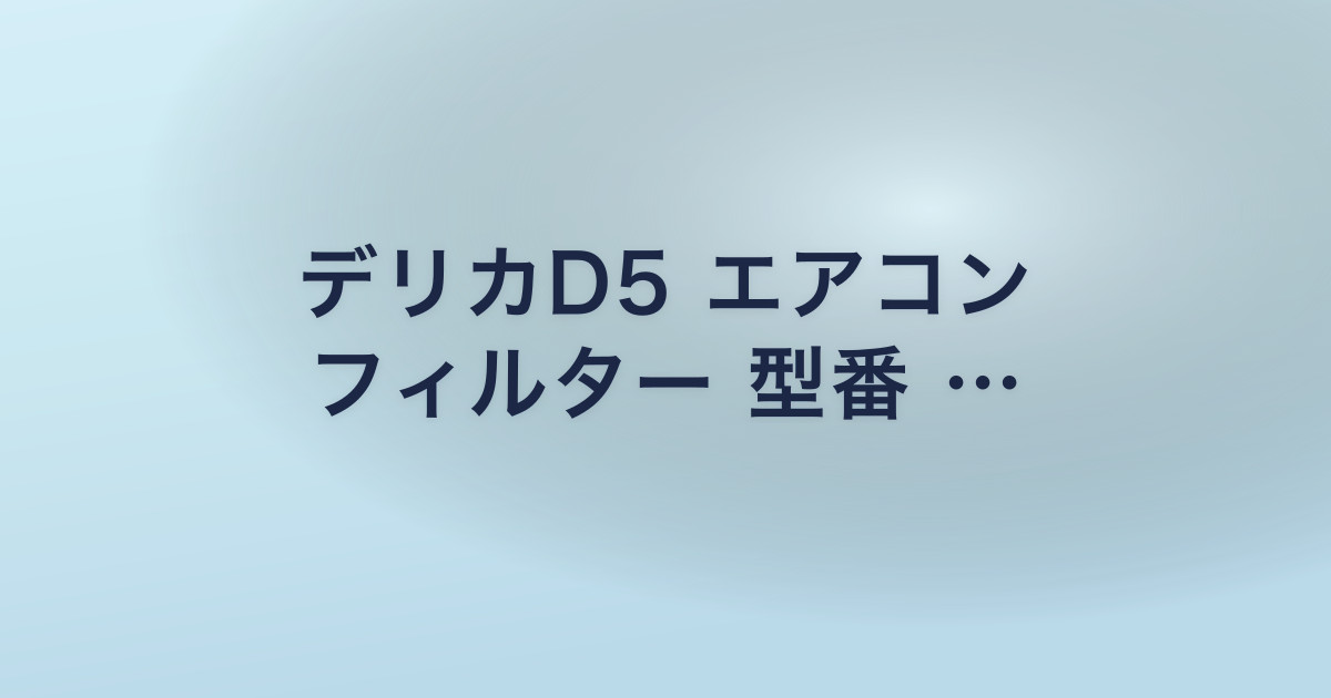 デリカD5 エアコン フィルター 型番 …