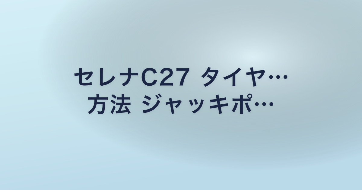 セレナC27 タイヤ… 方法 ジャッキポ…