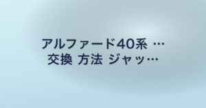 アルファード40系 … 交換 方法 ジャッ…