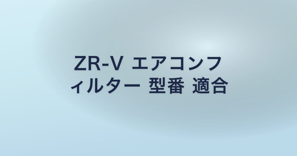 ZR-V エアコンフ ィルター 型番 適合