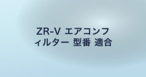 ZR-V エアコンフ ィルター 型番 適合