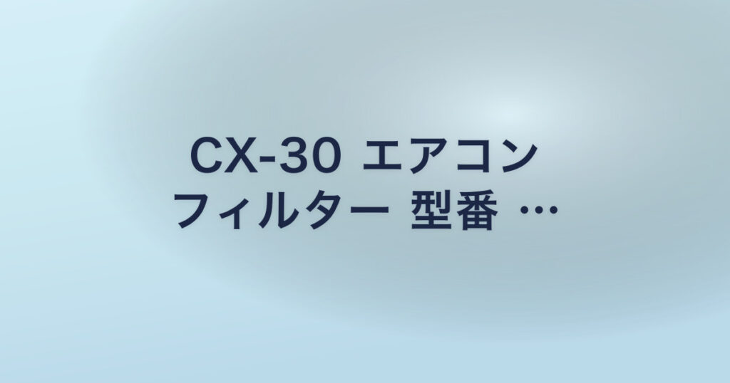 CX-30 エアコン フィルター 型番 …