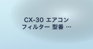CX-30 エアコン フィルター 型番 …