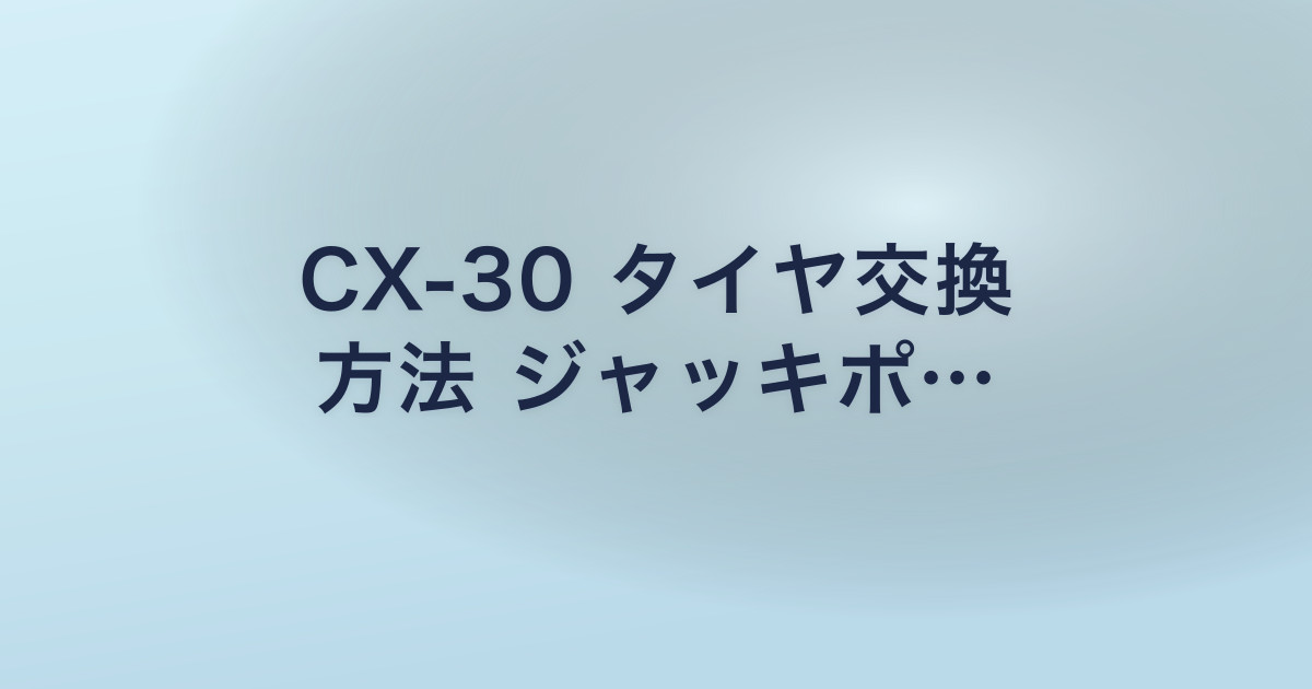 CX-30 タイヤ交換 方法 ジャッキポ…
