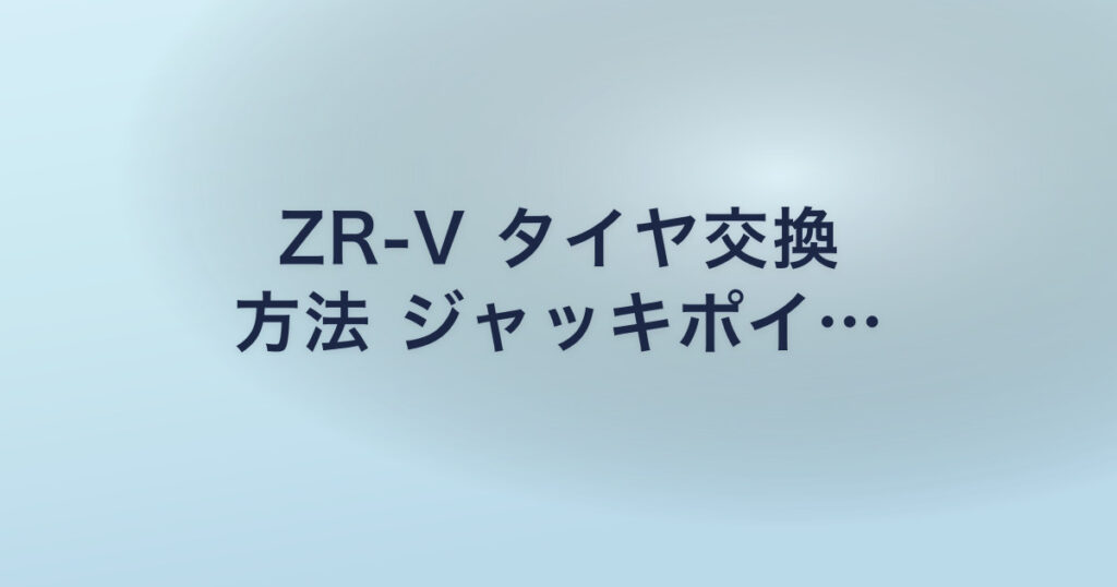ZR-V タイヤ交換 方法 ジャッキポイ…