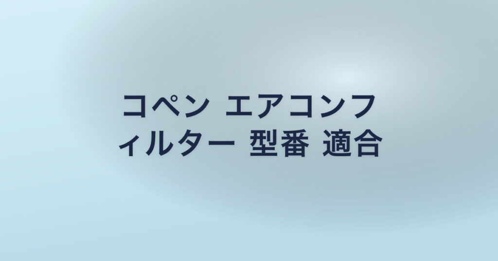 コペン エアコンフ ィルター 型番 適合