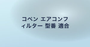 コペン エアコンフ ィルター 型番 適合