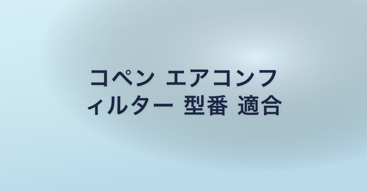 コペン エアコンフ ィルター 型番 適合
