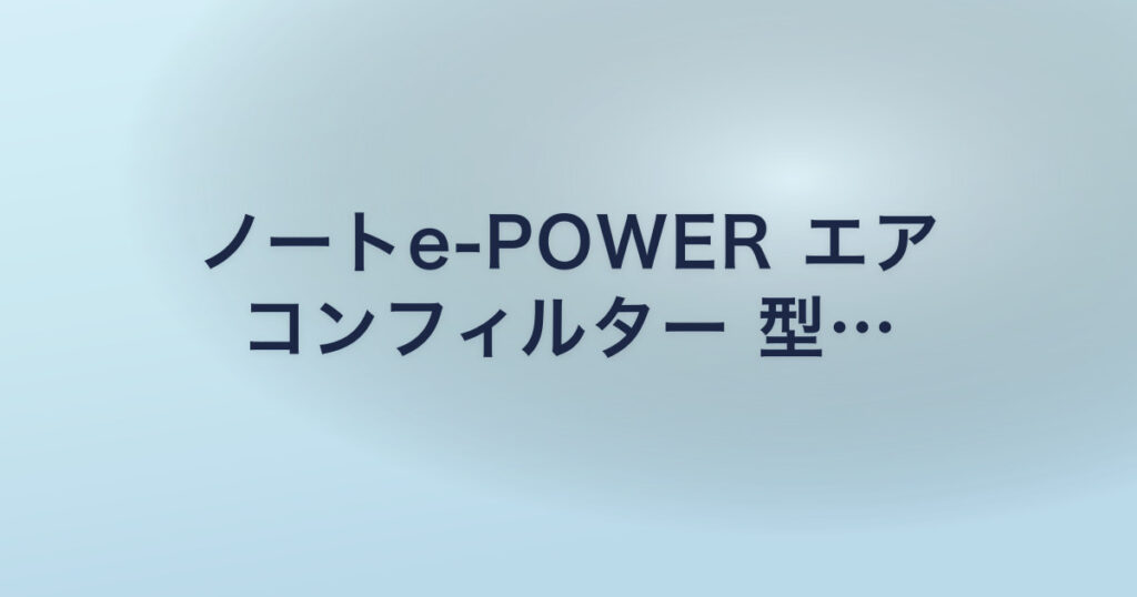 ノートe-POWER エア コンフィルター 型…