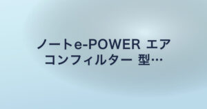 ノートe-POWER エア コンフィルター 型…