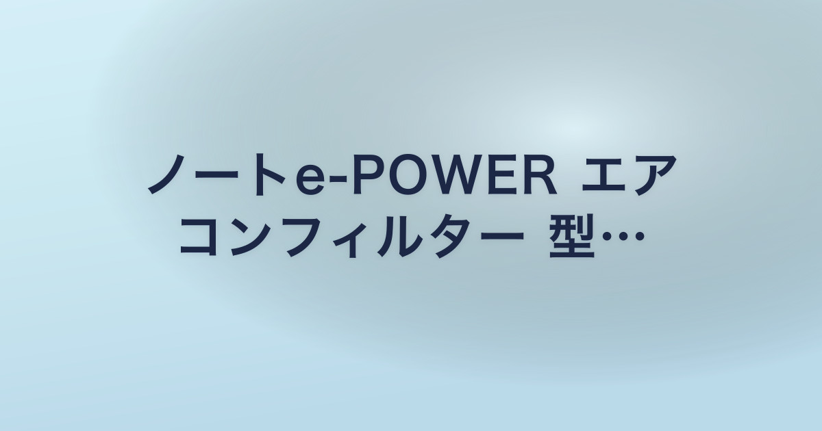 ノートe-POWER エア コンフィルター 型…